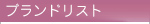 ブランドリスト