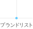 ブランドリスト