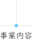 事業内容