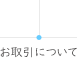 お取引について