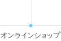 オンラインショップリスト