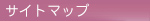 サイトマップ