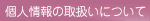 個人情報の取扱いについて
