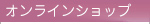 オンラインショップリスト