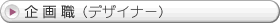企画職（デザイナー）